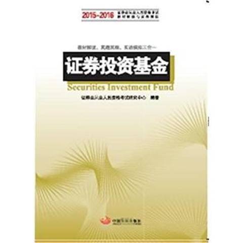 證券投資基金(2015年中國發展出版社出版的圖書)