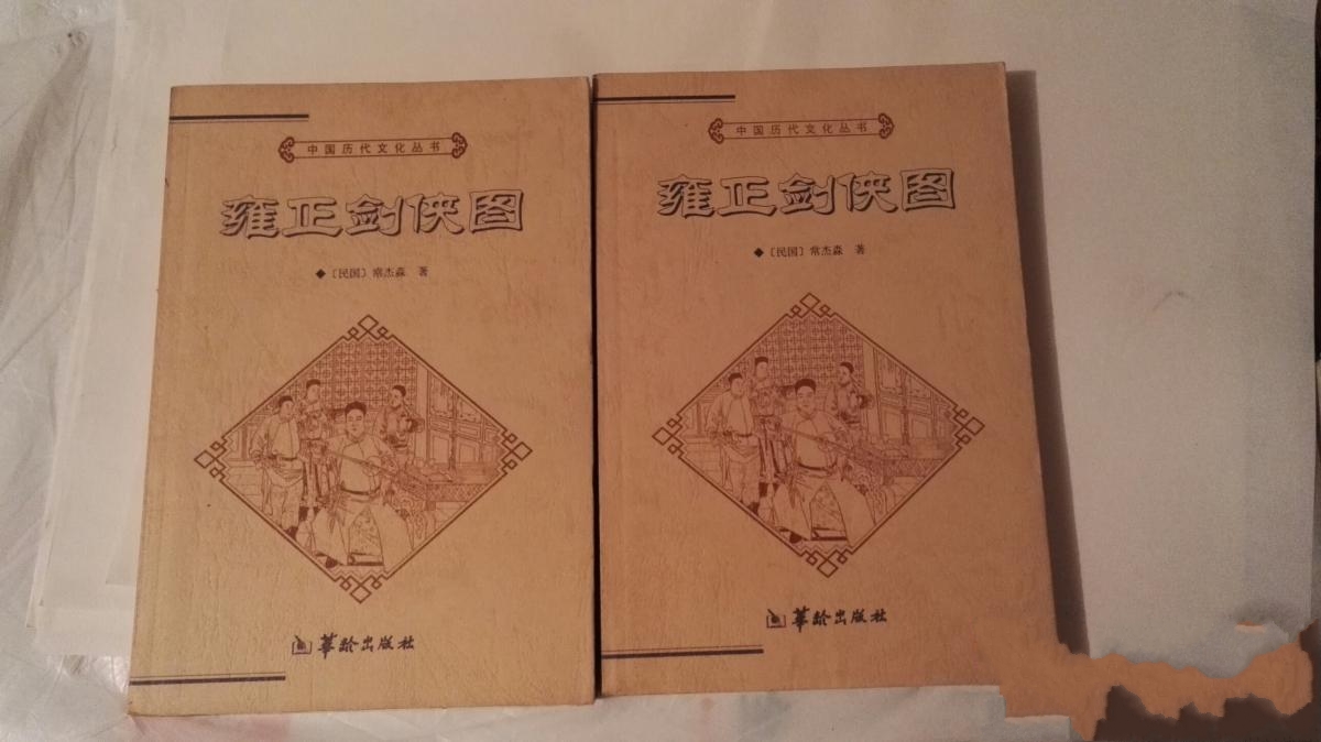 雍正劍俠圖(連麗如錄製的長篇評書)