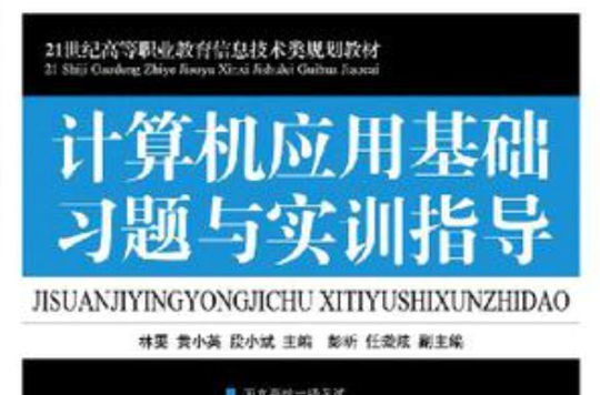 21世紀高等職業教育信息技術類規劃教材·計算機套用基礎習題與實訓指導