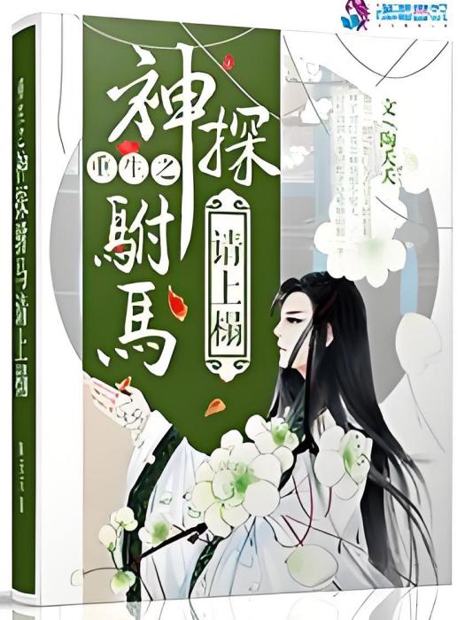 神探駙馬請接嫁(陶夭夭著網路小說)