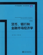 貨幣、銀行和金融市場經濟學（第7版）