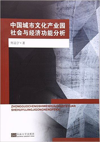 中國城市文化產業園社會與經濟功能分析