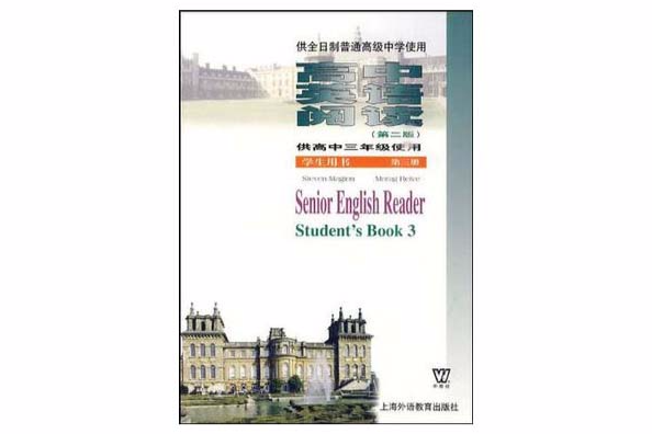 高中英語閱讀（供高中三年級使用）（第三冊）-（學生用書）（第二版）