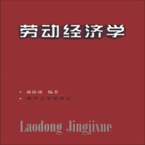 勞動經濟學(2000年南開大學出版社出版的圖書)