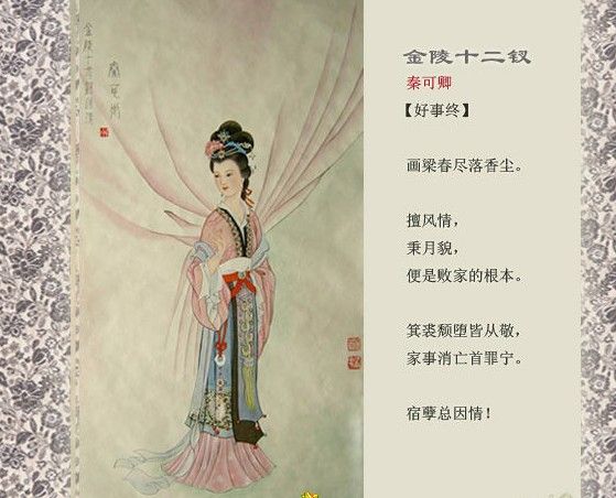 秦可卿正冊判詞