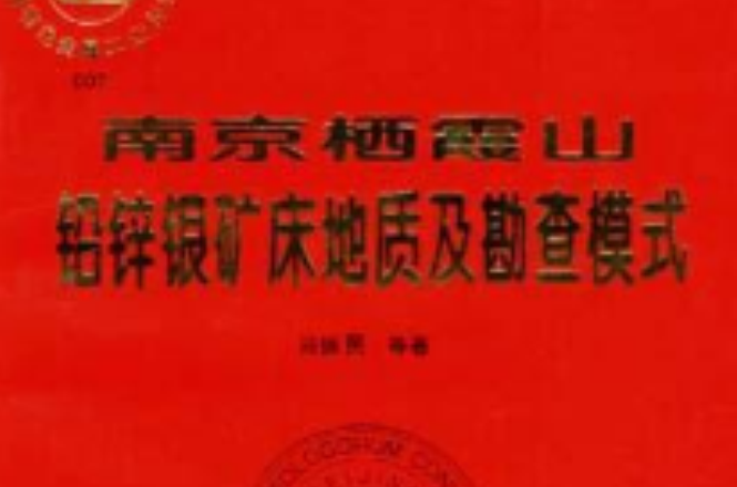 南京棲霞山鉛鋅銀礦床地質及勘查模式