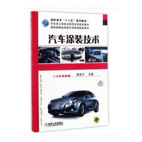 汽車塗裝技術(2019年機械工業出版社出版的圖書)