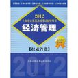 2012上海市公務員錄用考試輔導用書：經濟管理