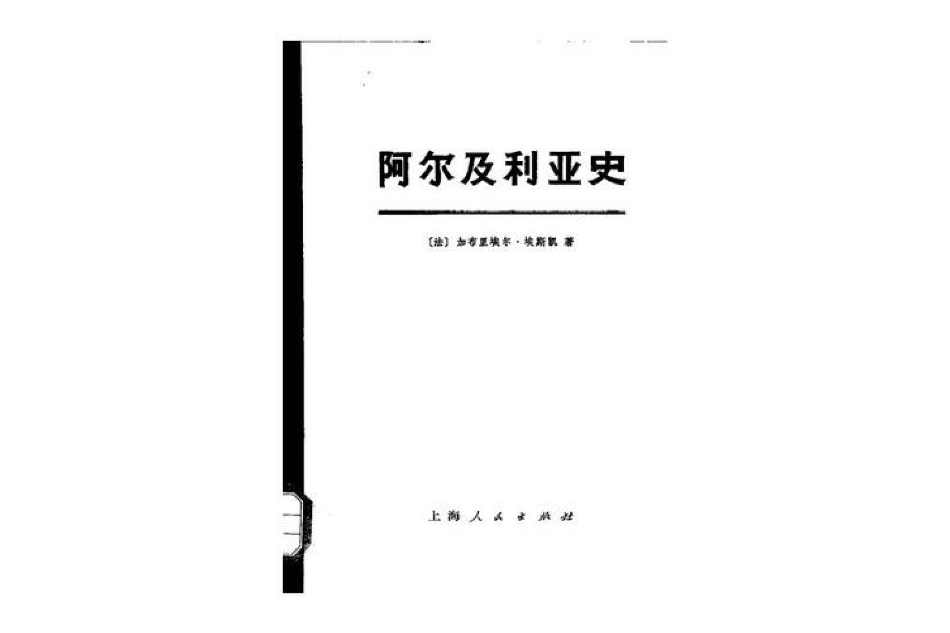 阿爾及利亞史(1974年上海人民出版社出版的圖書)