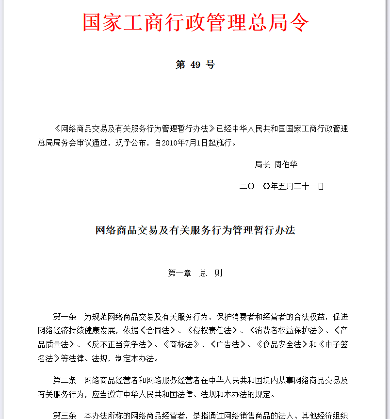 網路商品交易及有關服務行為管理暫行辦法