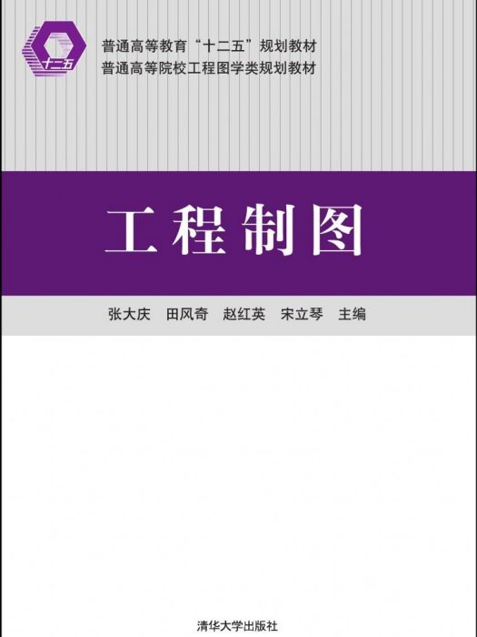 工程製圖(工程製圖/普通高等院校工程圖學類規劃教材)