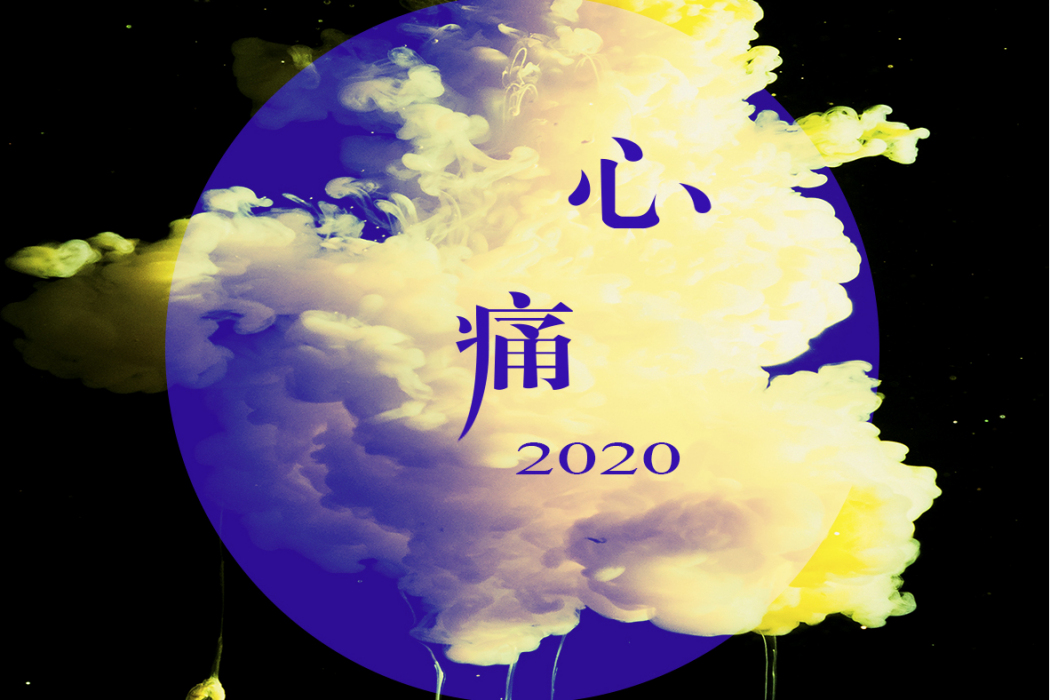 心痛2020