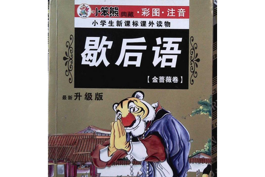 歇後語(2008年哈爾濱出版社出版的圖書)