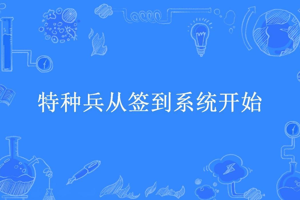 特種兵從簽到系統開始