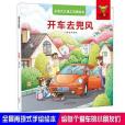 全景式交通工具圖畫書-開車去兜風