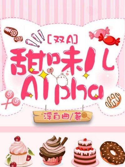 甜味兒Alpha