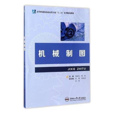 機械製圖(2017年合肥工業大學出版社出版的圖書)