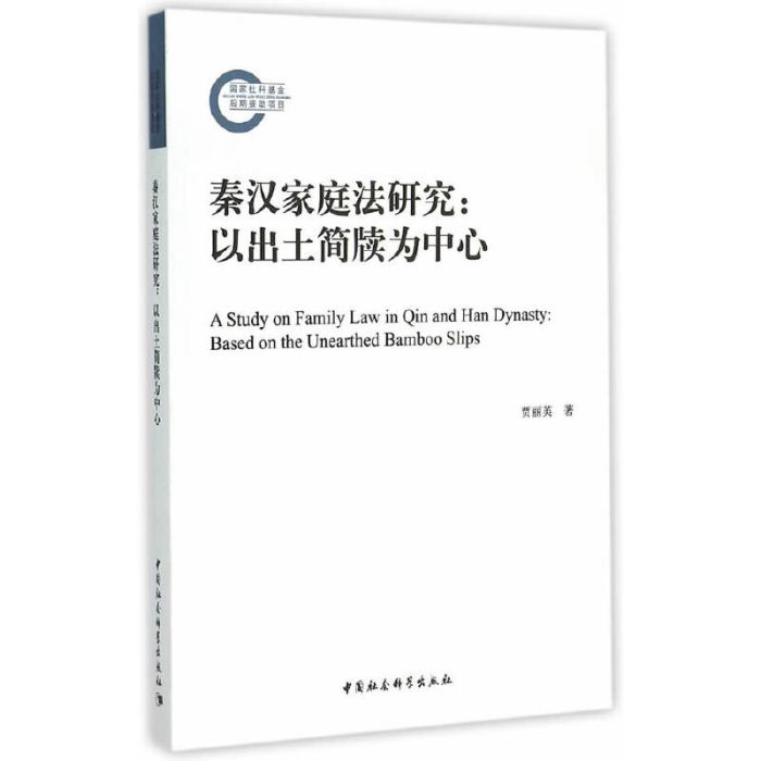 秦漢家庭法研究：以出土簡牘為中心