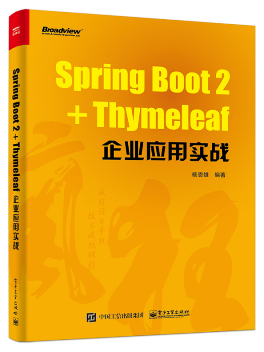 Spring Boot 2+Thymeleaf企業套用實戰