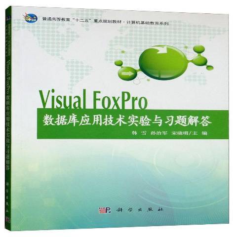 Visual FoxPro資料庫套用技術實驗與習題解答