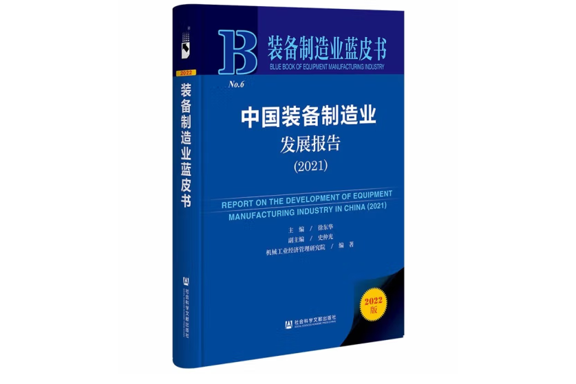 裝備製造業藍皮書：中國裝備製造業發展報告(2021)