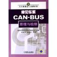 常見車系CAN-BUS原理與檢修