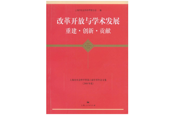 改革開放與學術發展：重建·創新·貢獻