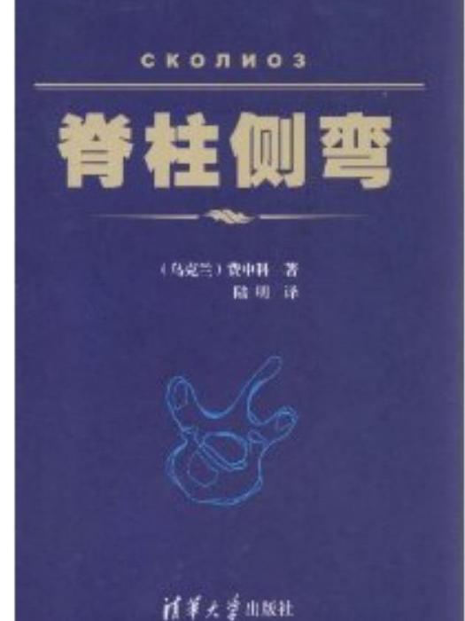 脊柱側彎(2012年清華大學出版社出版的圖書)