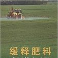 緩釋肥料實用技術手冊