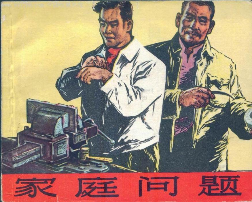 家庭問題(1963年上海人民美術出版社出版的圖書)