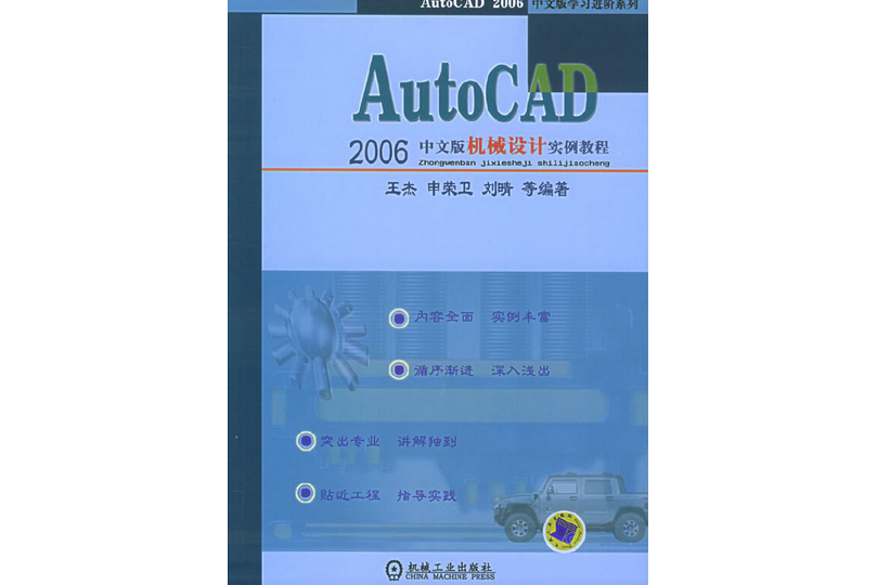 AUTOCAD 2006中文版機械設計實例教程(2005年機械工業出版社出版的圖書)