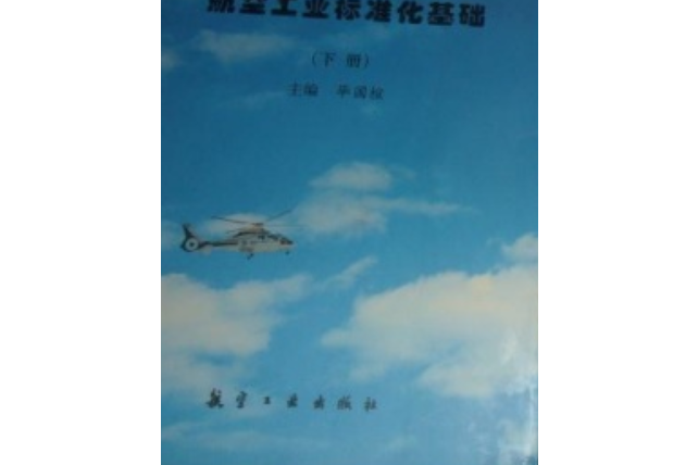 航空工業標準化基礎（下冊）