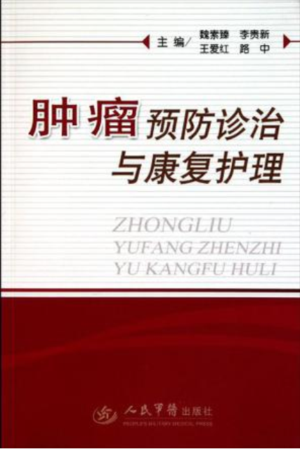 腫瘤預防診治與康復護理