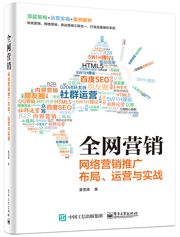 全網行銷——網路行銷推廣布局、運營與實戰