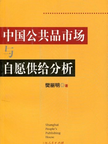 中國公共品市場與自願供給分析