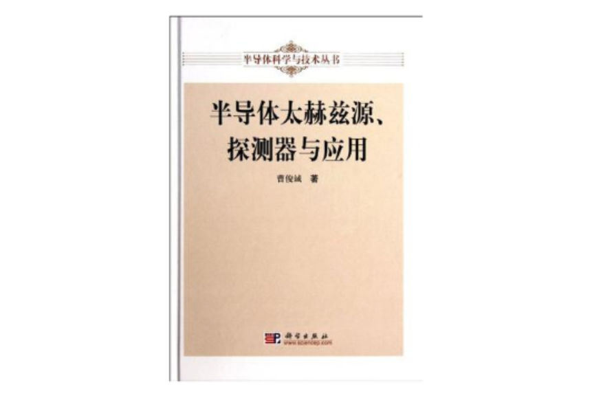 半導體太赫茲源、探測器與套用