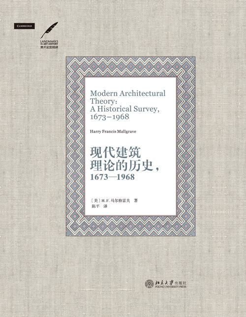 現代建築理論的歷史，1673—1968