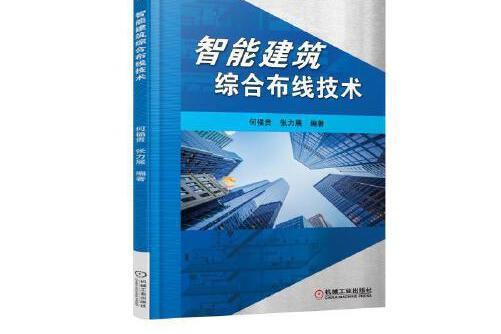 智慧型建築綜合布線技術(2018年機械工業出版社出版的圖書)