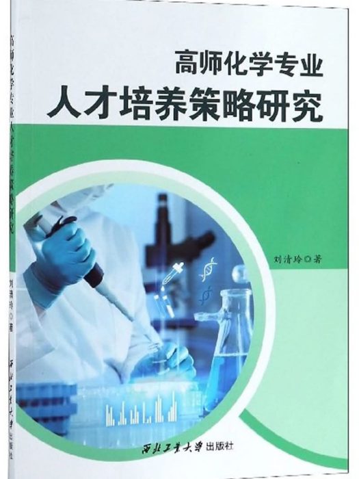 高師化學專業人才培養策略研究