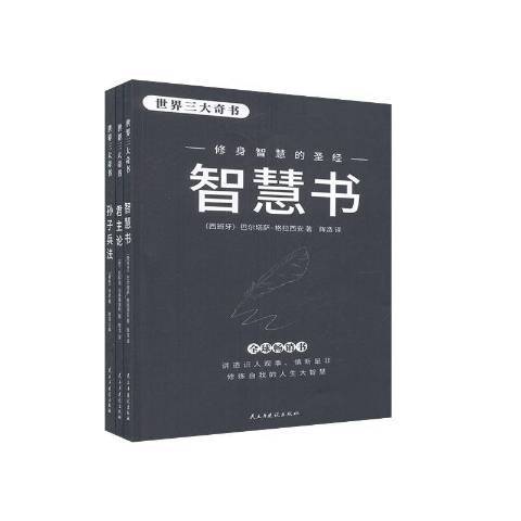 世界三大奇書(2020年民主與建設出版社出版的圖書)