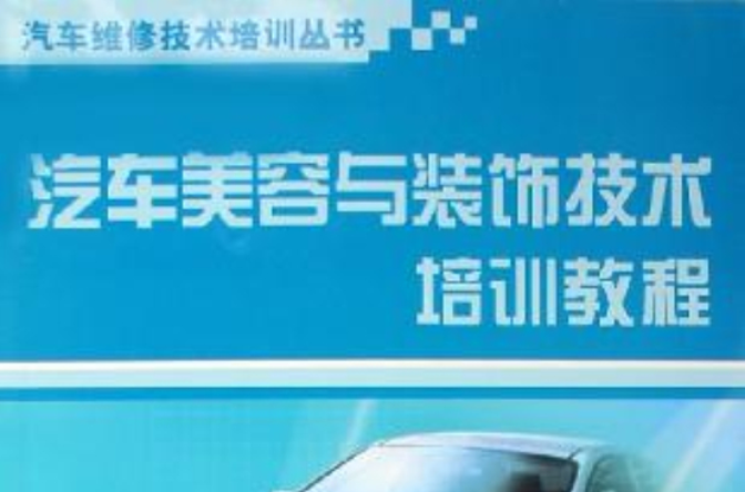 汽車美容與裝飾技術培訓教程