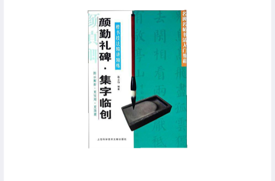 顏勤禮碑集字臨創·名碑名帖書法入門教程