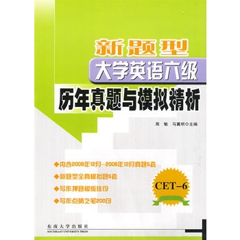 新題型大學英語六級歷年真題與模擬精析