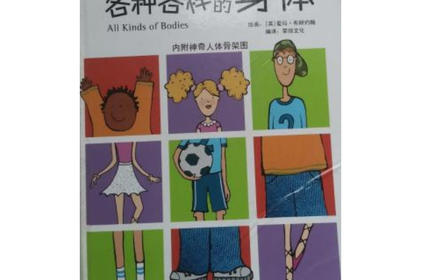 各種各樣的身體/樂樂趣翻翻書