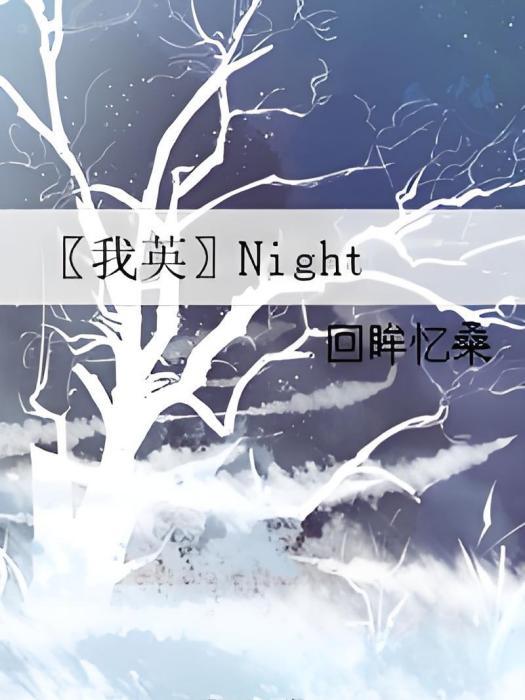 〖我英〗Night