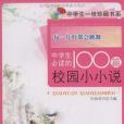 每一片葉都會跳舞-中學生必讀的100篇校園小小說