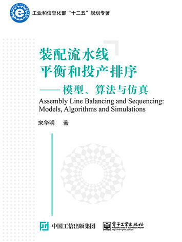 裝配流水線平衡和投產排序——模型、算法與仿真
