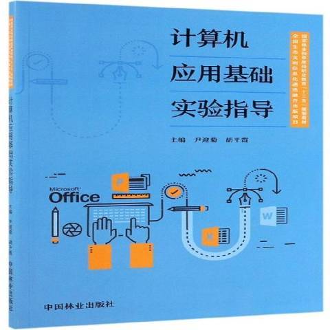 計算機套用基礎實驗指導(2019年中國林業出版社出版的圖書)