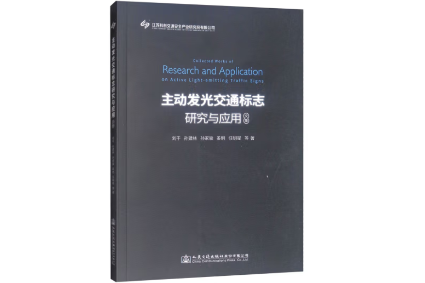 主動發光交通標誌研究與套用文集(年交通出版社出版的圖書)