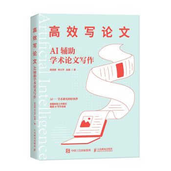 高效寫論文：AI輔助學術論文寫作